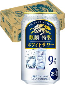 11/10限定全品P3倍 【抽選で1等2万ポイント当たる！】【最強配送】キリン 麒麟特製 ホワイトサワー 9％ 350ml×1ケース/24本 【2ケースまで1個口配送可能】