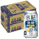 【あす楽】【送料無料】キリン 氷結 無糖レモン 7％ 350ml×2ケース/48本 YLG
