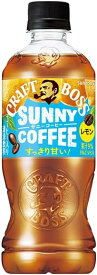 6/4日20時～6/5日までP3倍 【送料無料】 サントリー BOSS クラフトボス サニーコーヒー レモン 500ml×1ケース/24本