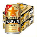 4/20限定全品P3倍 【あす楽】 サッポロ GOLD STAR ゴールドスター 350ml×2ケース 48本