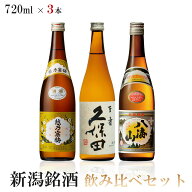 【送料無料】新潟銘酒飲み比べ 720mlx3本 ギフト セット【八海山 普通酒/越乃寒梅 白/久保田 百寿】【北…
