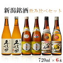 【送料無料】新潟銘酒飲み比べ 720mlx6本 ギフト セット【八海山/越乃寒梅/久保田】【北海道・東北・四国・九州・沖縄県は必ず送料がかかります】