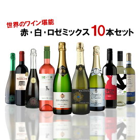 【あす楽】 【送料無料】キングオブ ミックスワインセット [750ml×10本]【北海道・東北・四国・九州・沖縄県は必ず送料がかかります】