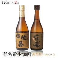 【送料無料】有名希少焼酎プレミアムセット 720ml×2本【一粒の麦/佐藤 麦】【北海道・東北・四国・九州…