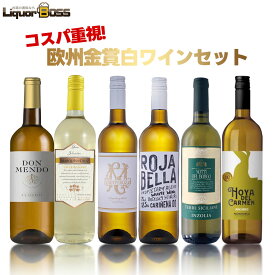 【最強配送】【送料無料】コスパ重視！！欧州金賞白ワインセット [750ml×6本]【北海道・東北・四国・九州・沖縄県は必ず送料がかかります】