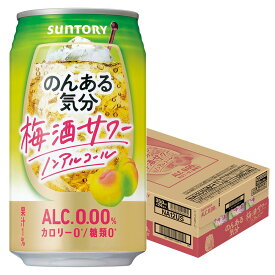 【あす楽】 送料無料 サントリー のんある気分 梅酒サワーテイスト 350ml×1ケース/24本