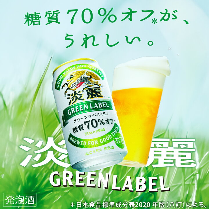 アルコール お酒 詰合せ ビール 48本（本麒麟 グリーンラベル 淡麗 