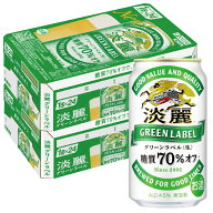 【最強配送】【送料無料】キリン 淡麗グリーンラベル 350ml×2ケース/48本YTR ビール 発泡酒 キリンビール