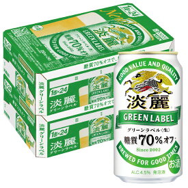 【あす楽】【送料無料】キリン 淡麗グリーンラベル 350ml×2ケース YLG