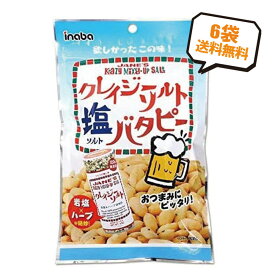 【送料無料】稲葉ピーナッツ クレイジーソルト 塩 バタピー 95g×6袋 ナッツ ミックスナッツ