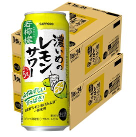 5/30限定P3倍 【送料無料】 サッポロ　濃いめのレモンサワー 若檸檬 500ml×48本/2ケース