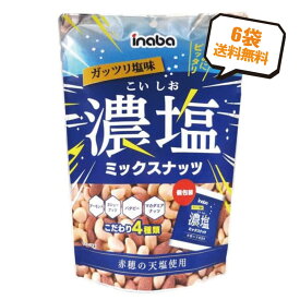 【送料無料】稲葉ピーナッツ 濃塩ミックスナッツ 140g×6袋 ミックスナッツ ナッツ