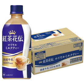 【送料無料】コカコーラ 紅茶花伝 ロイヤルミルクティー 440ml×1ケース/24本