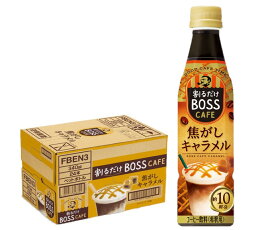 5/30限定P3倍 【送料無料】サントリー ボス BOSS 割るだけ ボスカフェ 焦がしキャラメル 340ml×1ケース/24本