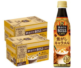 4/20限定全品P3倍 【送料無料】サントリー ボス BOSS 割るだけ ボスカフェ 焦がしキャラメル 340ml×2ケース/48本