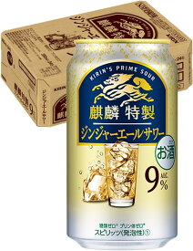 11/10限定全品P3倍 【抽選で1等2万ポイント当たる！】【最強配送】【送料無料】キリン 麒麟特製 ジンジャーエールサワー 9％ 350ml×1ケース/24本【北海道・沖縄県・東北・四国・九州地方は必ず送料がかかります】