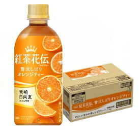 【送料無料】コカ コーラ 紅茶花伝 クラフティー 贅沢しぼり オレンジティー 440ml×1ケース/24本