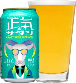 【送料無料】【醸造系クラフトドリンク】【アルコール 0.7%のIPA】ヤッホーブルーイング 正気のサタン 350ml×1ケース/24本【本州(一部地域を除く)は送料無料】