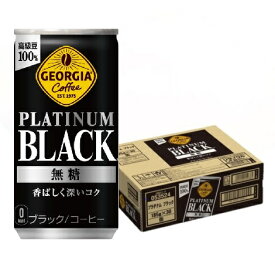 【送料無料】 ジョージア プラチナムブラック 185ml×1ケース/30本