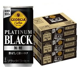 【送料無料】ジョージア プラチナムブラック 185ml×3ケース/90本