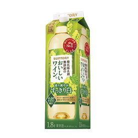 4/24日20時～25日限定P3倍 【あす楽】 サントリー 酸化防止剤無添加のおいしいワイン。白＜紙パック＞ 1800ml 1.8L 1本【ご注文は12本まで同梱可能】