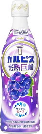 【送料無料】アサヒ飲料 カルピス CALPIS 完熟巨峰 希釈用 プラスチックボトル470ml×1ケース/12本