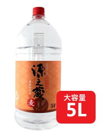 岩川醸造 本格焼酎 麦 源之蔵 げんのくら ペット 5000ml 5L 1本【ご注文は4本まで一個口配送可能】