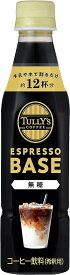 6/4日20時～6/5日までP3倍 【送料無料】TULLY'S COFFEE タリーズ エスプレッソベース 無糖 希釈コーヒー 340ml×2ケース/48本