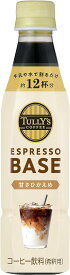 6/4日20時～6/5日までP3倍 【送料無料】TULLY'S COFFEE タリーズ エスプレッソベース 甘さひかえめ 希釈コーヒー 340ml×1ケース/24本