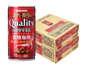 【送料無料】サンガリア コクと香りのクオリティコーヒー 炭焼 185ml×2ケース/60本