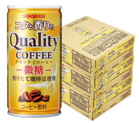 5/25限定P3倍 【送料無料】サンガリア コクと香りのクオリティコーヒー 微糖 185ml×3ケース/90本