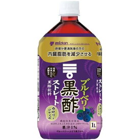 4/24日20時～25日限定P3倍 【送料無料】機能性表示食品 ミツカン ブルーベリー黒酢 ストレート ペットボトル 1000ml 1L×1ケース/12本