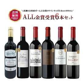 【あす楽】 【送料無料】 ぜ～んぶ HVE3認証 金賞受賞 フランス 金賞ワインセット 750ml×6本 【北海道・東北・四国・九州・沖縄県は必ず送料がかかります】自然派 オーガニック 有機 ワイン 飲み比べ ワインセット ギフト