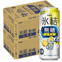 【送料無料】キリン 氷結 無糖レモン 4％ 500ml×2ケース/48本【北海道・東北・四国・九州・沖縄県は必ず送料がかかります】
