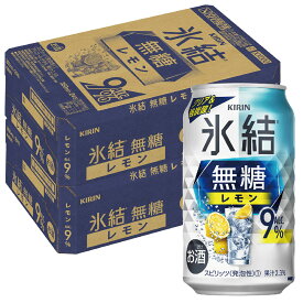 【あす楽】【送料無料】キリン 氷結 無糖 レモン 9% 350ml×48本【北海道・沖縄県・東北・四国・九州地方は必ず送料がかかります】