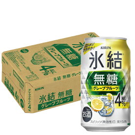 【抽選で1等2万ポイント当たる！】【最強配送】 【送料無料】キリン 氷結 無糖 グレープフルーツ 4% 350ml×1ケース/24本【本州(一部地域を除く)は送料無料】