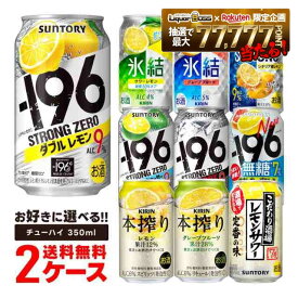 【最強配送】【送料無料】選べる チューハイ 350ml×2ケース【本搾り・氷結・-196℃・こだわり酒場】【新商品が早い・季節限定品も豊富】サントリー キリン 缶チューハイ