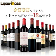 【最強配送】【送料無料】メドック金賞＆AOCボルドー金賞ワイン入り 12本セット [750ml×12本]【北海道・…