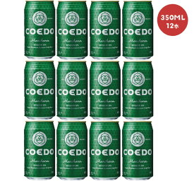 【送料無料】COEDO 小江戸ビール 毬花 Marihana 350ml×12本【本州(一部地域を除く)は送料無料】