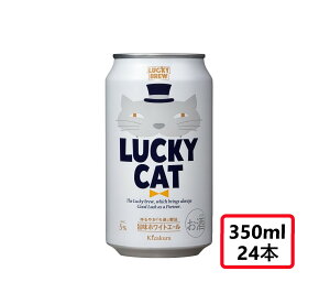 【抽選で1等2万ポイント当たる!】【送料無料】ラッキーブリュー 黄桜 LUCKY CAT ラッキーキャット 350ml×1ケース/24本【本州(一部地域を除く)は送料無料】クラフトビール ビール 缶ビール