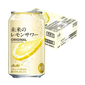【最強配送】【送料無料】アサヒ 未来のレモンサワー オリジナルレモンサワー 345ml×1ケース/24本
