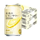 【モバイルユーザー限定先着最大3900円OFF】予約 4/28発売【送料無料】アサヒ 未来のレモンサワー オリジナルレモンサ…