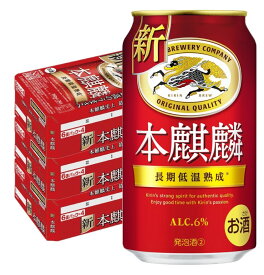 【抽選で1等2万ポイント当たる！】【最強配送】 【送料無料】 キリン 本麒麟 350ml×3ケース/72本【北海道・東北・四国・九州・沖縄県は別途送料がかかります】