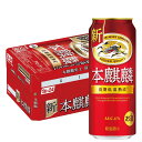 【最強配送】 【送料無料】 新ジャンル キリン 本麒麟 500ml×1ケース/24本
