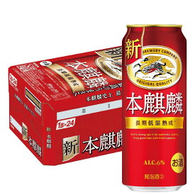 【抽選で1等2万ポイント当たる！】【最強配送】 新ジャンル キリン 本麒麟 500ml×1ケース/24本【ご注文は2ケースまで同梱可能です】