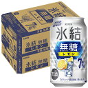 【最強配送】【送料無料】キリン 氷結 無糖 レモン 7％ 350ml×2ケース/48本 レモンサワー チューハイ YTR