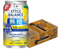 【送料無料】アサヒ スタイルバランス 食生活サポート 無糖レモンサワー ノンアルコール 350ml×1ケ−ス/…