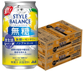 【送料無料】アサヒ スタイルバランス 食生活サポート 無糖レモンサワー ノンアルコール 350ml×2ケ−ス/48本機能性表示食品 ノンアル スマドリ