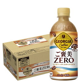 【最強配送】【送料無料】ジョージア ご褒美ゼロ 440ml×1ケース/24本コーヒー ラテ 糖類ゼロ