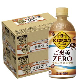 【最強配送】 【送料無料】ジョージア ご褒美ゼロ 440ml×2ケース/48本コーヒー ラテ 糖類ゼロ
